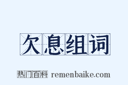 欠息组词是什么意思的图片